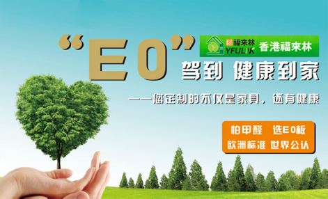 凈醛時(shí)代 裕福來林“母嬰房專用板”搶占先機(jī)