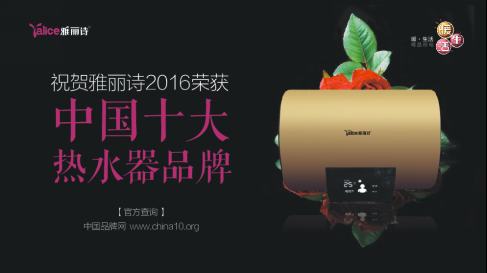 榮獲“中國(guó)熱水器十大品牌” 雅麗詩(shī)熱水科技凸顯品牌魅力