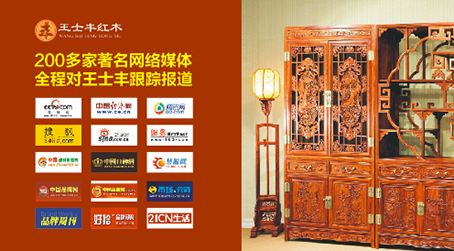攜手央視全方位布局 王士豐紅木詮釋品牌新面貌