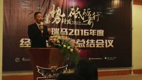 蓄勢待發(fā)砥礪前行 瑞馬2016年度總結(jié)會議迎接輝煌