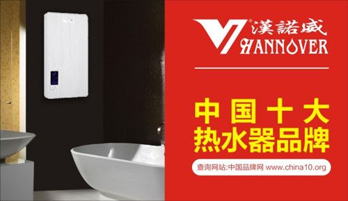 品牌盛事:漢諾威電器亮相《中國(guó)十大熱水器品牌》評(píng)選