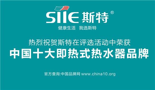 斯特強大實力見證 斬獲“中國十大即熱式熱水器品牌”榮耀