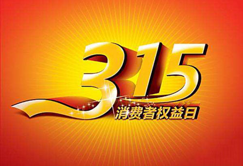 �A(y��)��3��15 ˮ���^��I(y��)���e�O�߄����N���(d��ng)