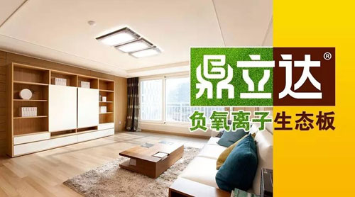 鼎立達品牌推出負離子生態(tài)板專為家裝健康