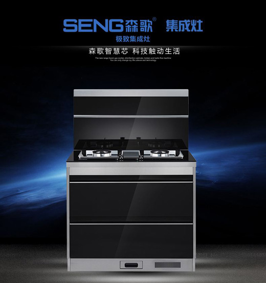 十大品牌集成灶 森歌集成灶具備六大品質(zhì)