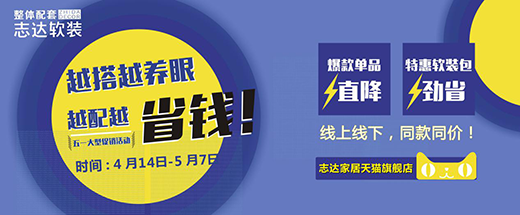 志達(dá)軟裝五一狂歡購 幫你謀劃“省錢大計(jì)”