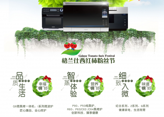普及高端不銹鋼廚房電器 格蘭仕西紅柿品質(zhì)節(jié)全國啟動