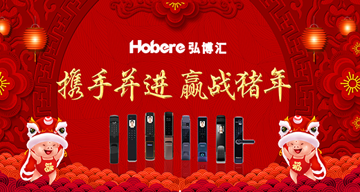 炮竹聲聲辭舊歲 弘博匯智能鎖賀新春