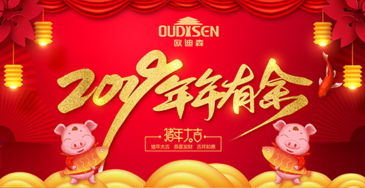 歐迪森門窗 以美好生活賀新春