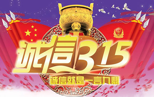 3.15�\(ch��ng)�������Ї�(gu��)�՚���Ʒ�Ƒ�(y��ng)��������(g��)Ҫ�I(l��ng)