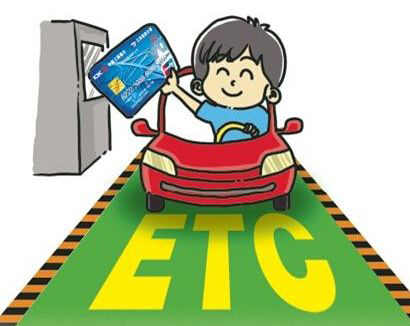 智能ETC與車后服務千億 萬億夢想