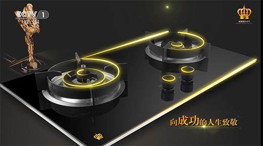 央視呈現(xiàn) 皇冠高端廚電 只為尊貴生活