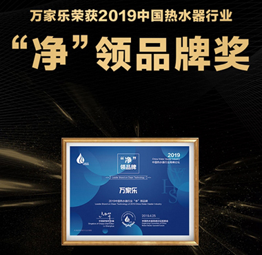 萬家樂實力搶占熱水器市場制高點