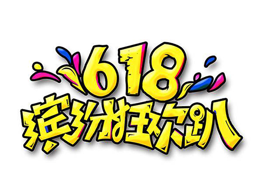 �����������Á��R�d����(gu��)վ��618�@һ����������Ҫ