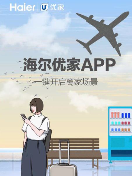 海爾優(yōu)家APP 一鍵開(kāi)啟你的智慧美好生活