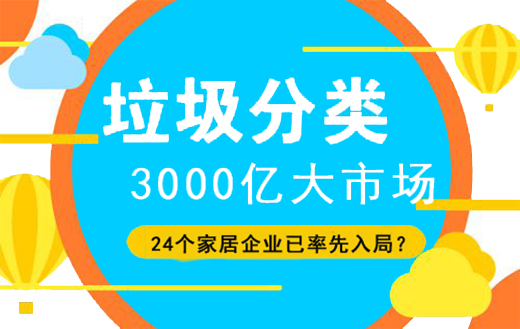 垃圾分類3000億大市場 24個(gè)家居企業(yè)已率先入局?