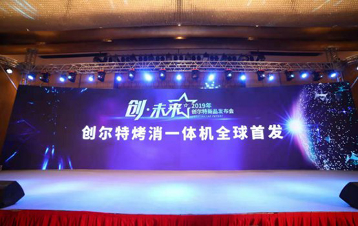 創(chuàng)爾特烤消一體機全球首發(fā) 打造集成廚房家電時代