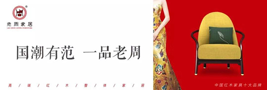 老周家居一一一紅木之“新”，創(chuàng)意之“美”!