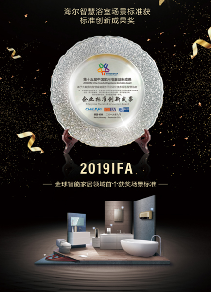 2019IFA�������ǻ�ԡ�҈�����(bi��o)��(zh��n)�@��(chu��ng)�ª� ��ȫ�����ܼҾ��ׂ��@��