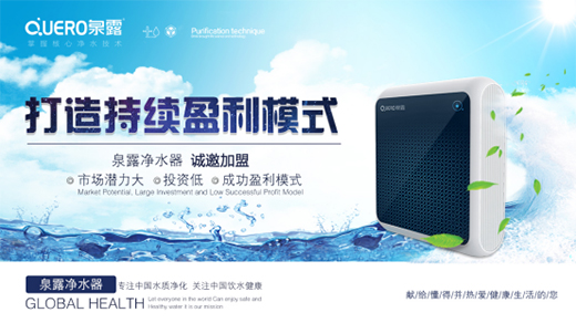 安裝泉露凈水器來(lái)凈化飲用水質(zhì)量重視飲用水安全