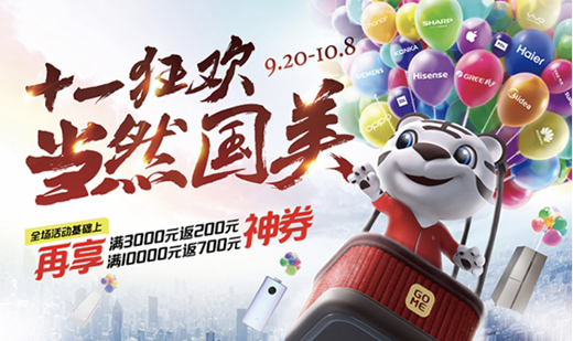 多品牌聯(lián)合助力 國(guó)美十一將上演購(gòu)物大狂歡