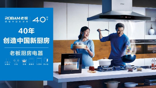 70年70城，老板電器用40年創(chuàng)新力量為中國廚房注入新活力