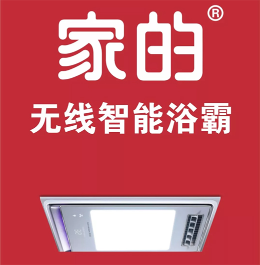 智能風(fēng)暖浴霸，讓生活更簡(jiǎn)單!