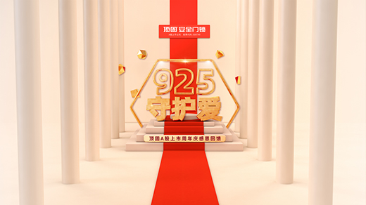 頂固安全門(mén)鎖925品牌日暖心視頻：愛(ài)就是守護(hù)!