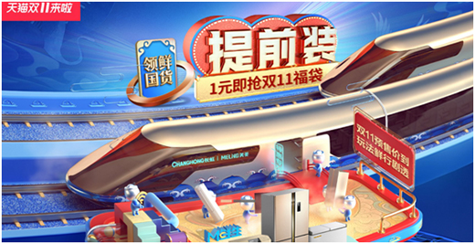 雙十一戰(zhàn)火彌漫 美菱攜手用戶(hù)彎道超車(chē)