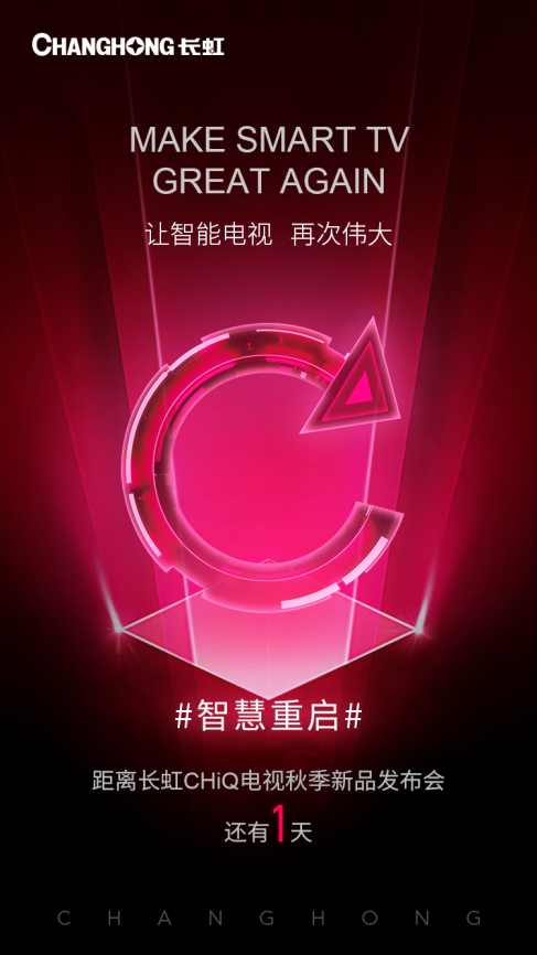 長(zhǎng)虹發(fā)神秘新品海報(bào) 聚焦“智慧重啟”將如何獨(dú)辟蹊徑?