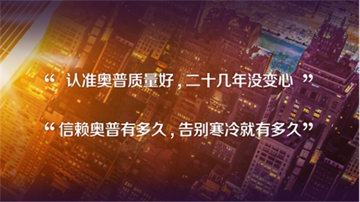 奧普浴霸海報(bào)“尋人”：尋找最暖浴霸代言人