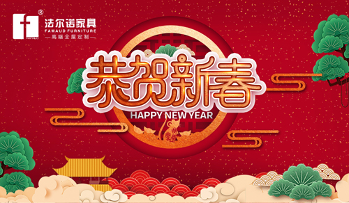 爆竹聲聲辭舊歲 法爾諾衣柜將新年的期許寫(xiě)成詩(shī)