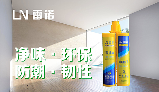 披堅執(zhí)銳 雷諾瓷磚膠力爭“中國十大品牌”
