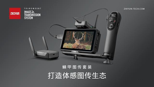 智云鱗甲圖傳功能太香了，遠(yuǎn)距離百米傳輸還能低延遲