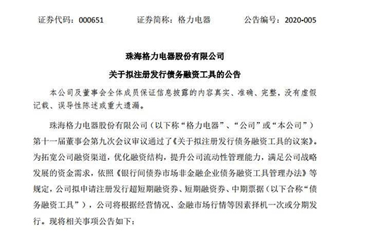 家電雙雄齊推債務融資 合計規(guī)模380億元
