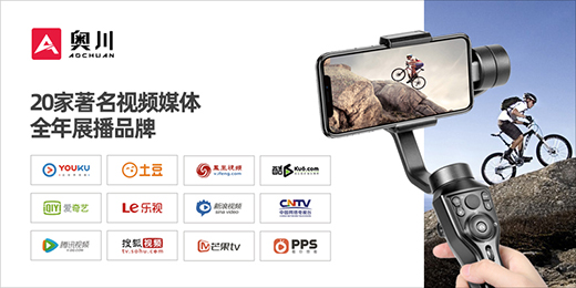 中國智造：奧川手機(jī)穩(wěn)定器全面實(shí)施品牌戰(zhàn)略