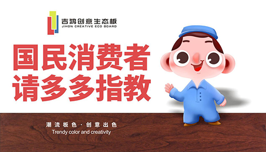吉鴻創(chuàng)意生態(tài)板：國(guó)民消費(fèi)者，請(qǐng)多多指教!
