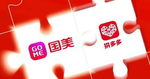 拼多多、京東后朋友圈再擴(kuò)容?國美：合作從業(yè)務(wù)開始