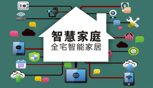 迎移動(dòng)物聯(lián)政策利好 智能家居有望“大熱”