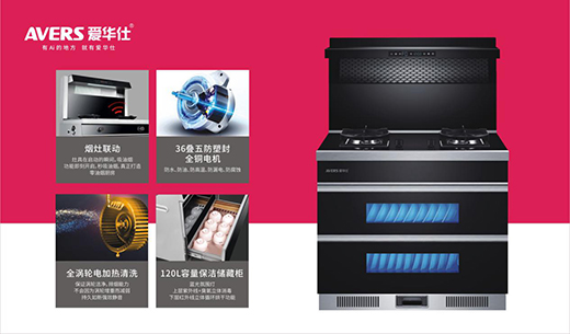愛華仕智能廚電 締造輕松烹飪、盡享樂趣的現(xiàn)代廚房