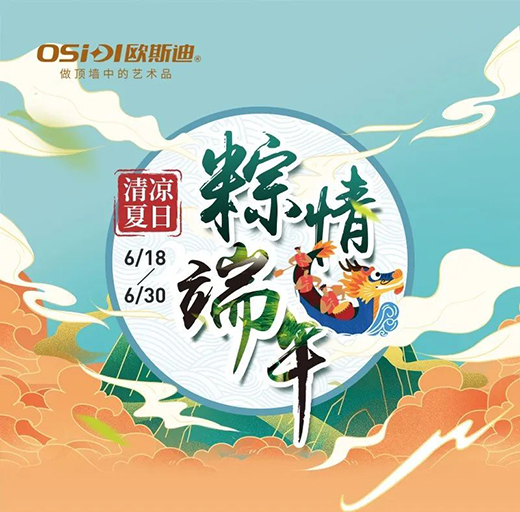 歐斯迪吊頂丨清涼夏日,年“粽”大禮驚喜來襲