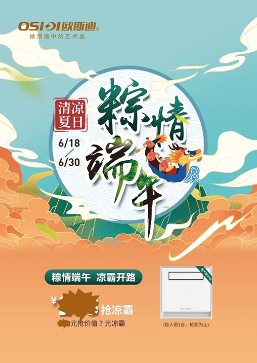 歐斯迪吊頂丨清涼夏日,年“粽”大禮驚喜來襲