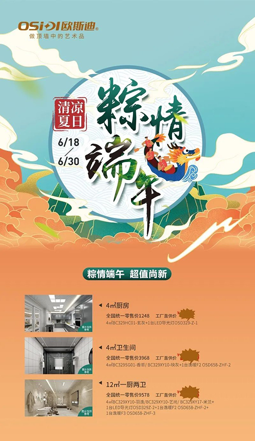 歐斯迪吊頂丨清涼夏日,年“粽”大禮驚喜來襲