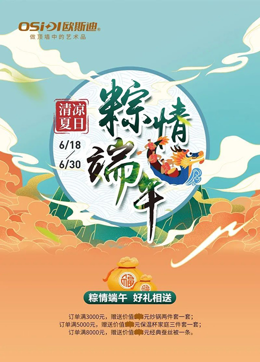 歐斯迪吊頂丨清涼夏日,年“粽”大禮驚喜來襲