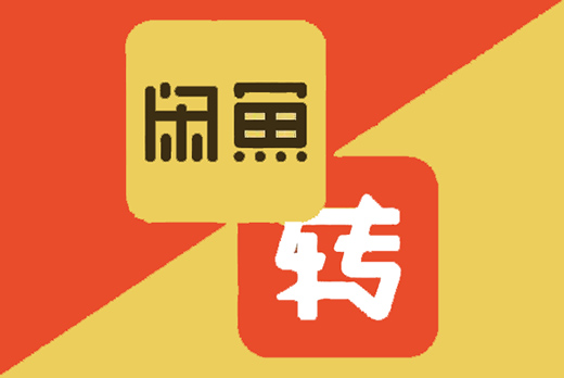轉(zhuǎn)轉(zhuǎn)“搭上”閑魚 二手交易市場(chǎng)變陣