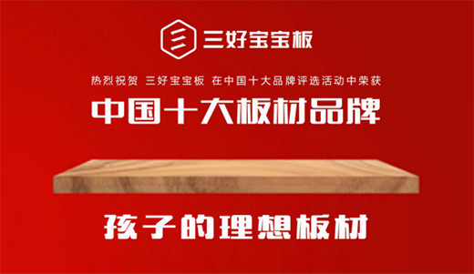 匠心獨運 三好寶寶板用心構筑綠色美好生活