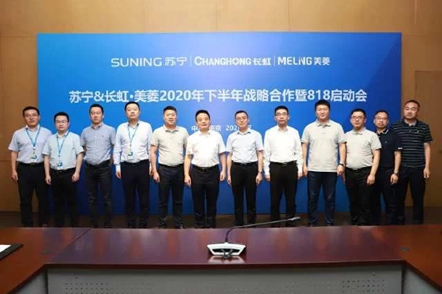 長虹.美菱全產(chǎn)品線攜手蘇寧開啟818大動作