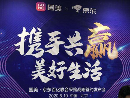 國美京東合作再升級 將重塑家電零售業(yè)新格局