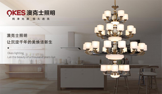 澳克士照明：時光繾綣 東方靈性 演繹現(xiàn)代新中式