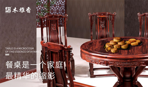 木雅香紅木家具：紅木桌共團(tuán)圓，品味年年歲歲中秋夜
